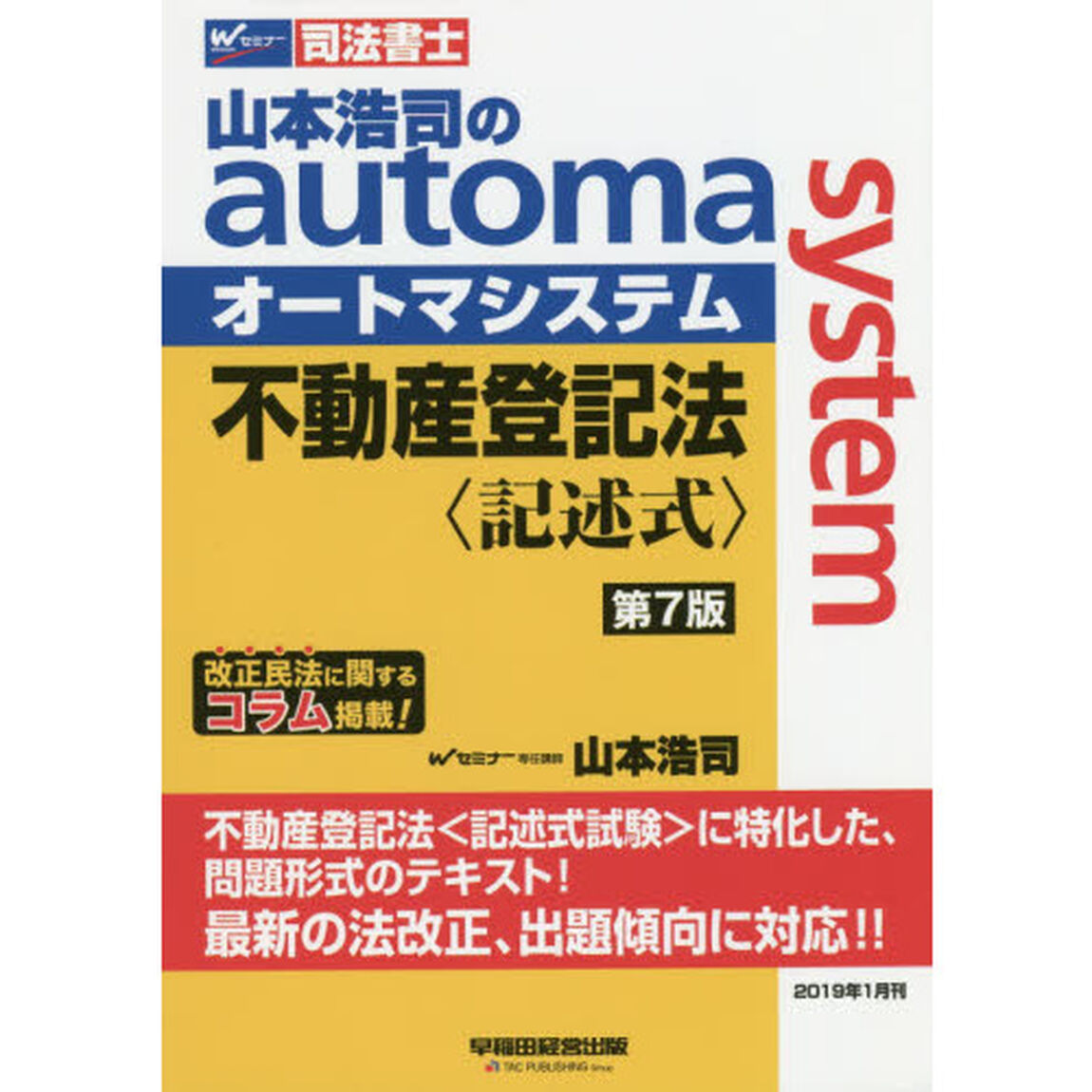 山本浩司のａｕｔｏｍａ　ｓｙｓｔｅｍ不動産登記法〈記述式〉　司法書士「第７版」