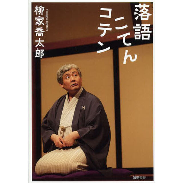 落語こてんコテン