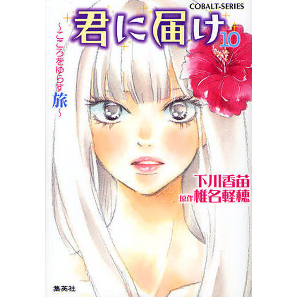 君に届け　１０「こころをゆらす旅」