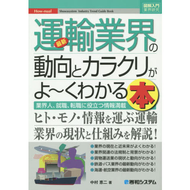最新運輸業界の動向とカラクリがよ〜くわかる本　業界人、就職、転職に役立つ情報満載