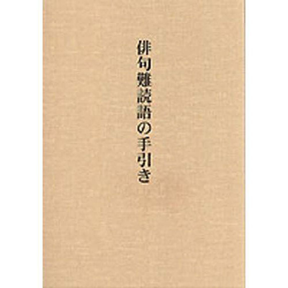 俳句難読語の手引き