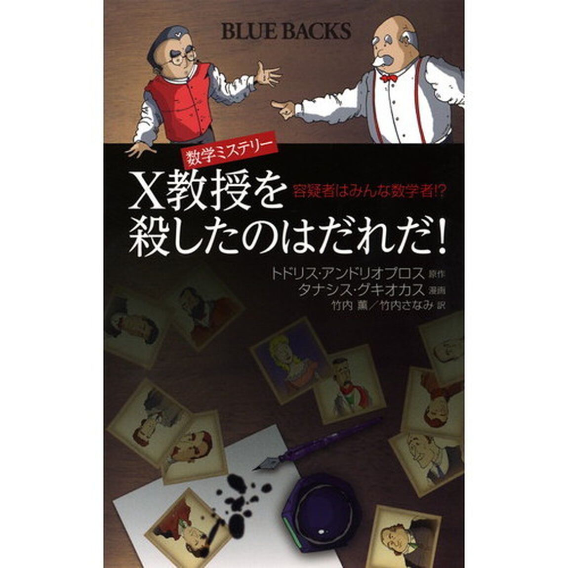 数学ミステリーＸ教授を殺したのはだれだ！　容疑者はみんな数学者！？