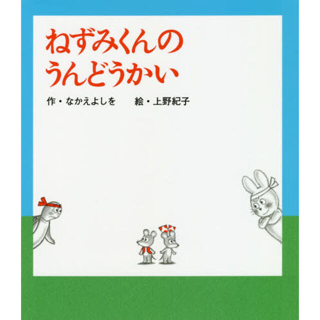 ねずみくんのうんどうかい