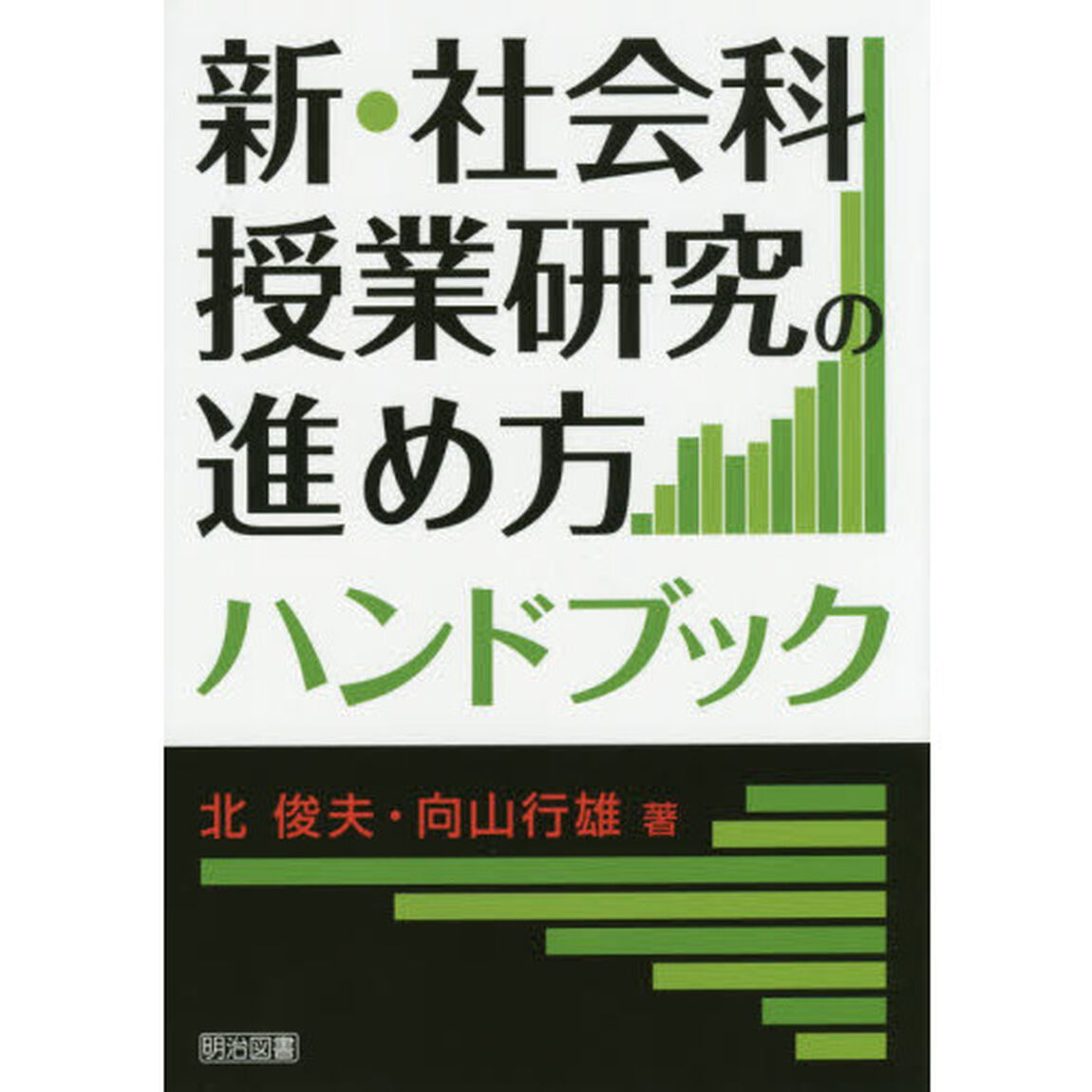 新・社会科授業研究の進め方ハンドブック
