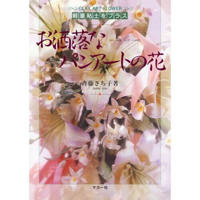お洒落なパンアートの花　軽量粘土をプラス