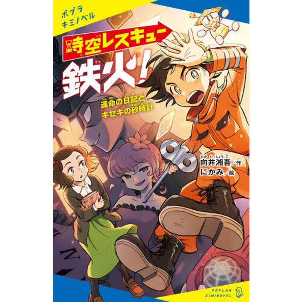 時空レスキュー鉄火！　〔３〕「運命の日記とキセキの砂時計」