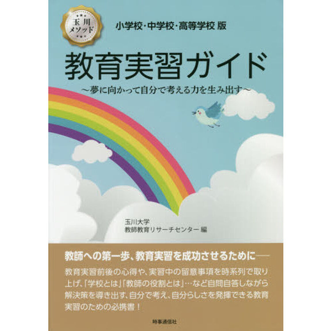 教育実習ガイド　小学校・中学校・高等学校版　玉川メソッド　夢に向かって自分で考える力を生み出す