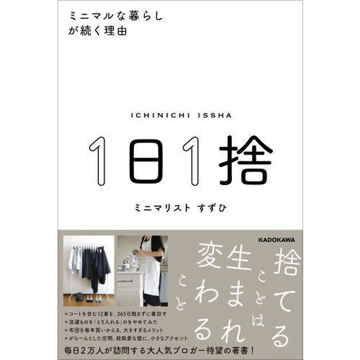 1日1捨 ミニマルな暮らしが続く理由