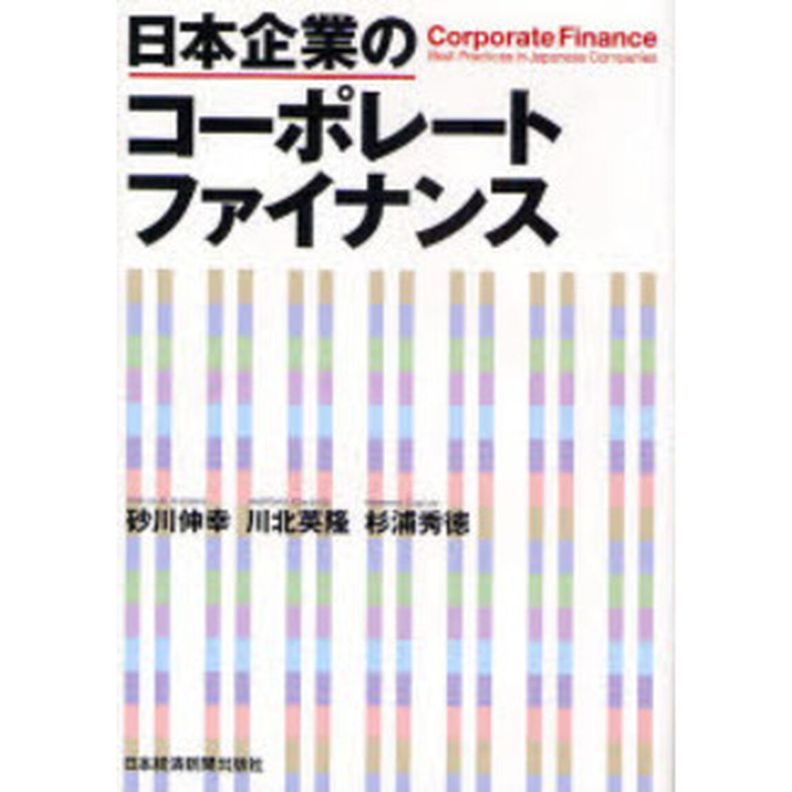 日本企業のコーポレートファイナンス