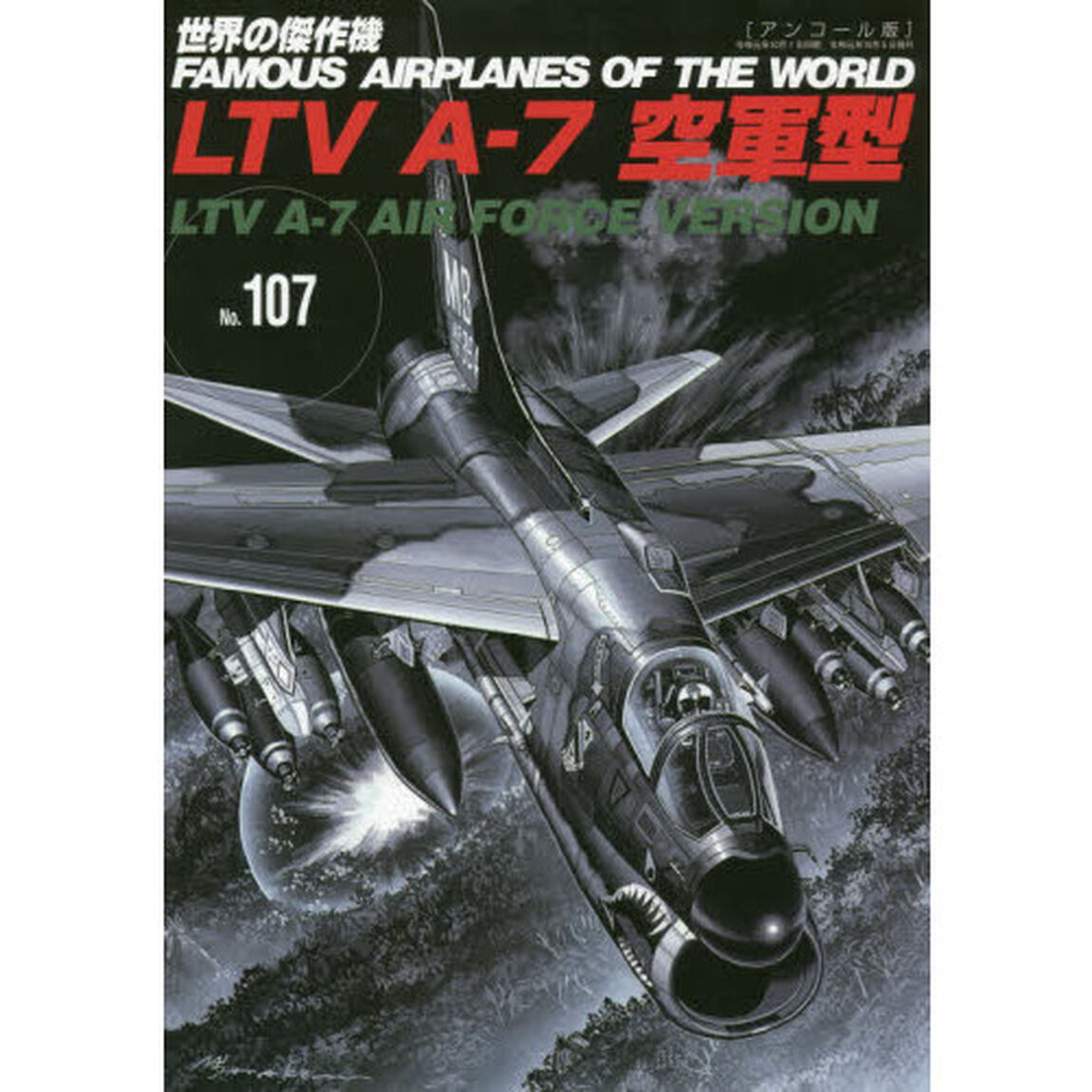 世界の傑作機　Ｎｏ．１０７　アンコール版「ＬＴＶ　Ａ－７空軍型」