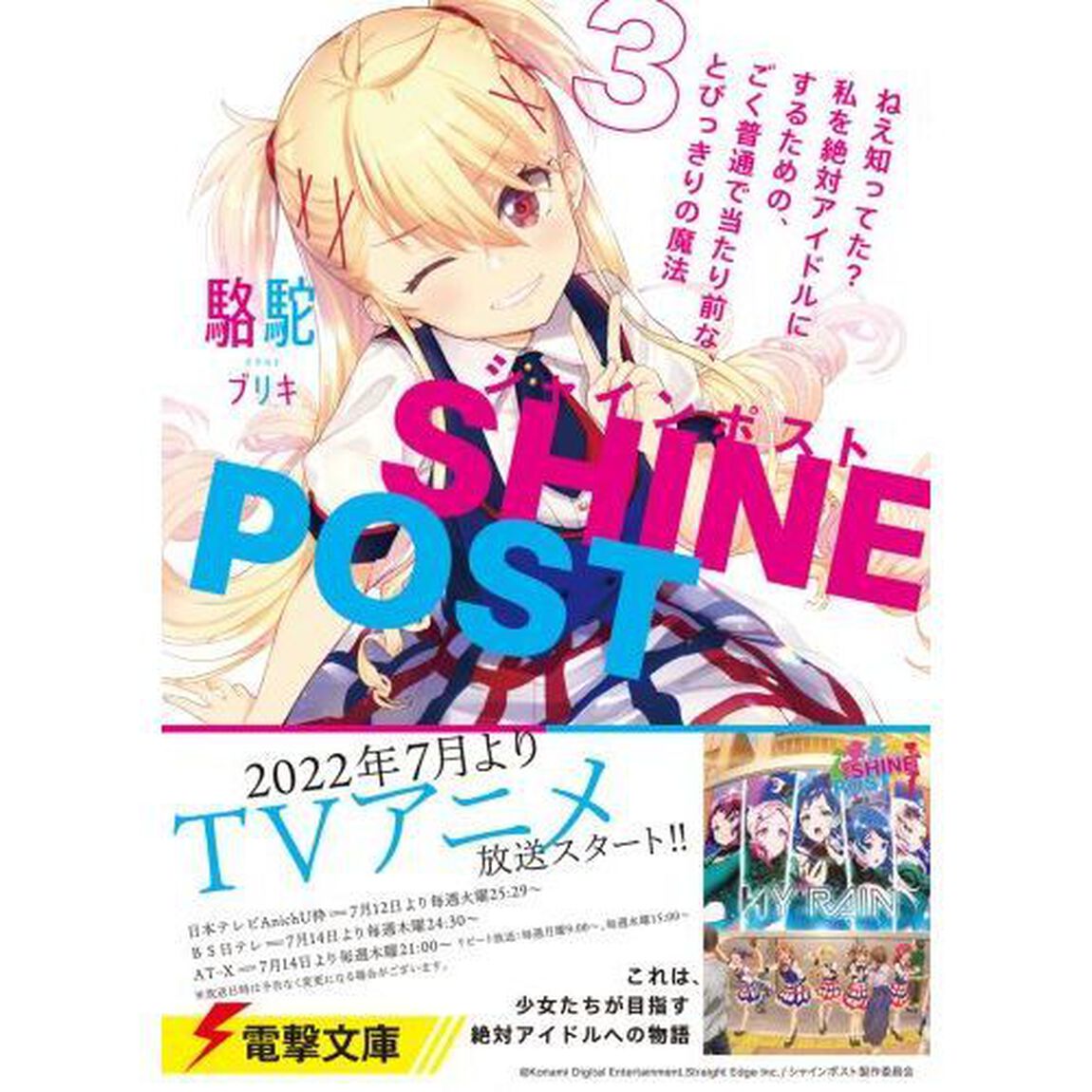 シャインポスト　ねえ知ってた？私を絶対アイドルにするための、ごく普通で当たり前な、とびっきりの魔法　３