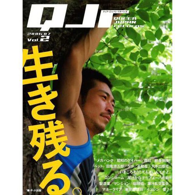 クィア・ジャパン・リターンズ　Ｖｏｌ．２「生き残る。」
