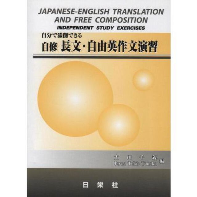 自修長文・自由英作文演習　自分で添削できる