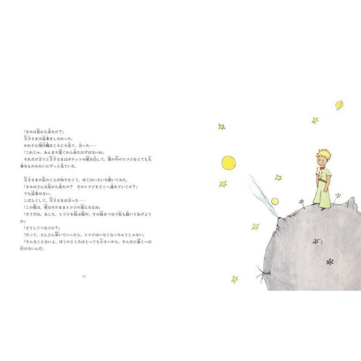 絵本星の王子さま