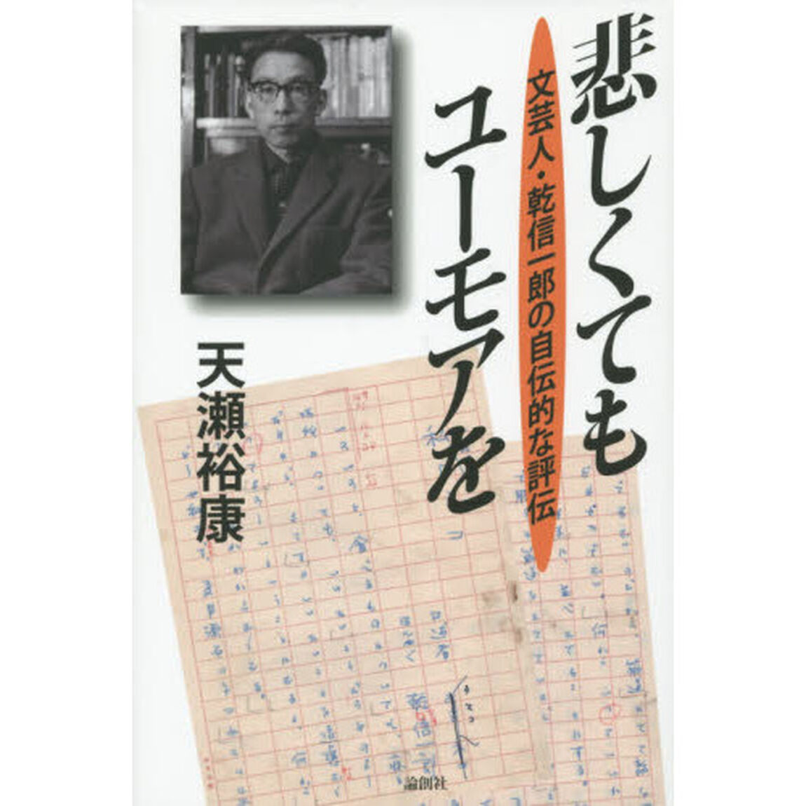 悲しくてもユーモアを　文芸人・乾信一郎の自伝的な評伝