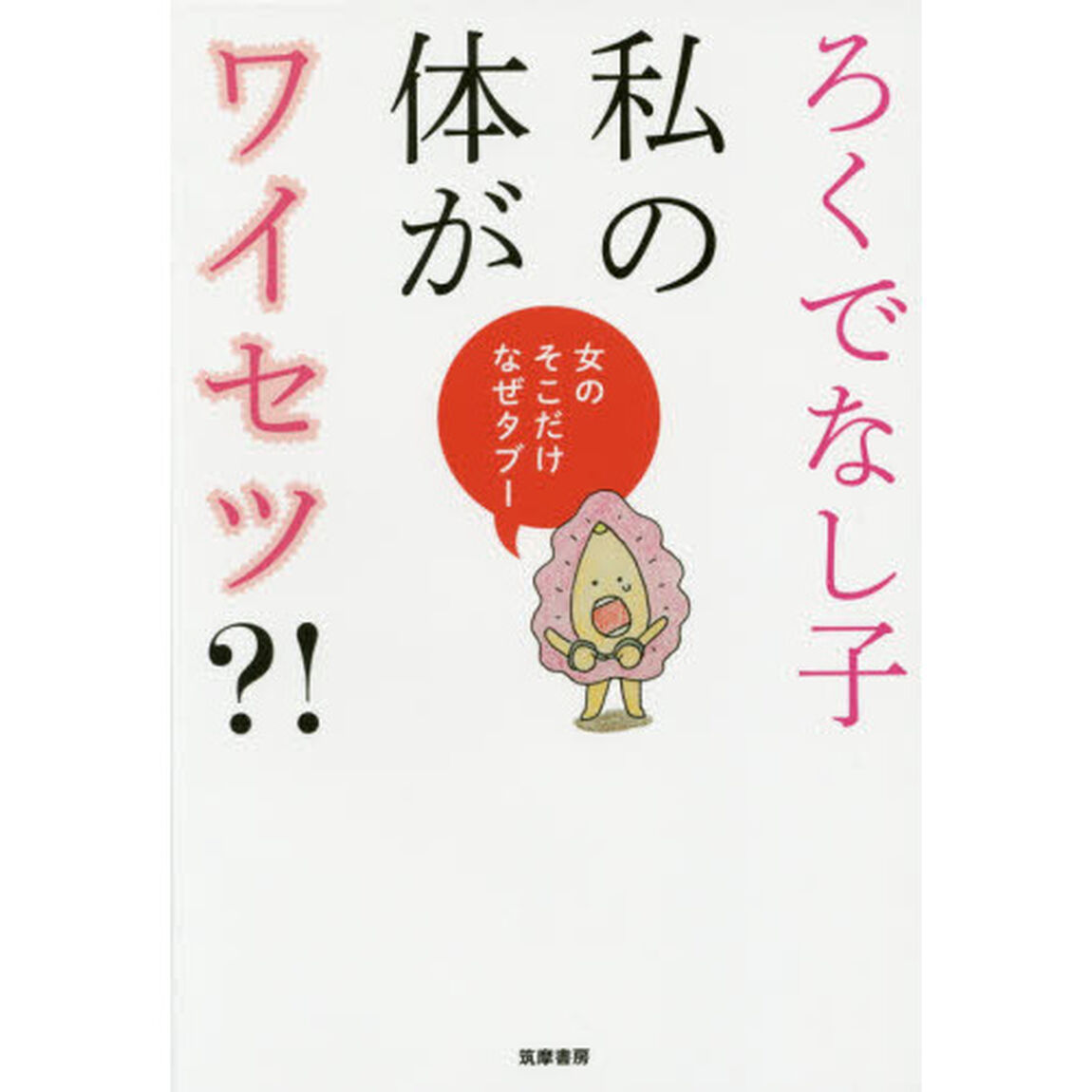 私の体がワイセツ？！　女のそこだけなぜタブー