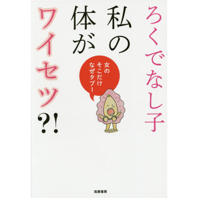 私の体がワイセツ？！　女のそこだけなぜタブー