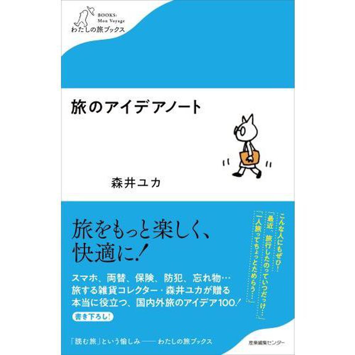 旅のアイデアノート