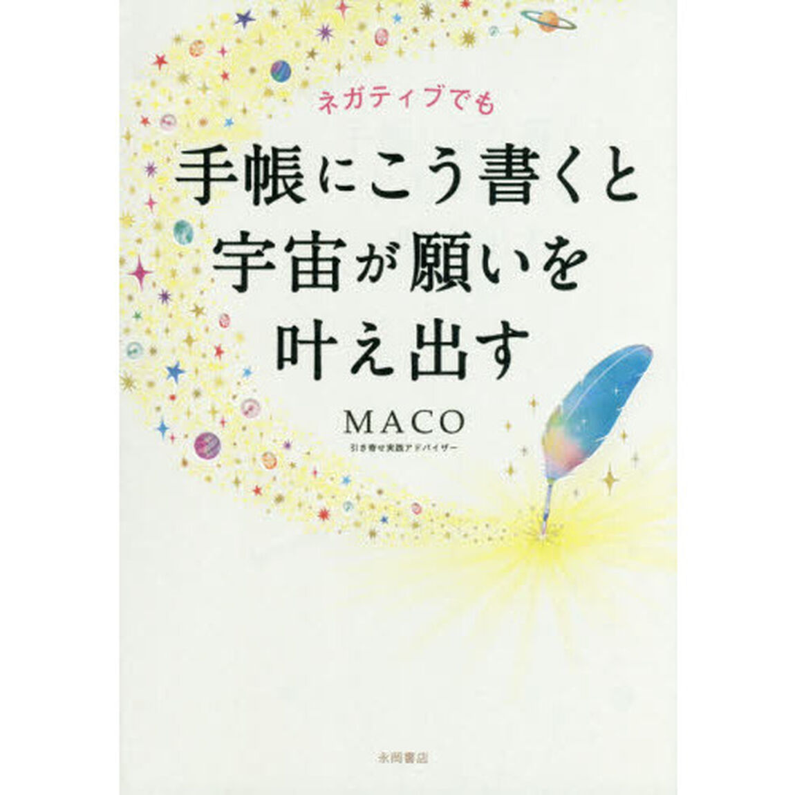 ネガティブでも手帳にこう書くと宇宙が願いを叶え出す