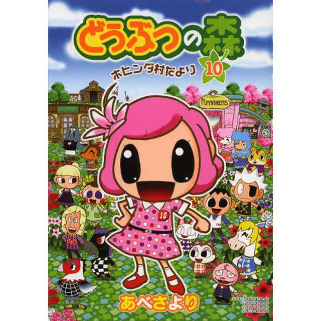 どうぶつの森　ホヒンダ村だより　１０