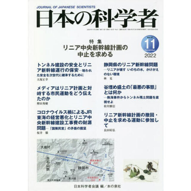日本の科学者　Ｖｏｌ．５７Ｎｏ．１１（２０２２－１１）「リニア中央新幹線計画の中止を求める」