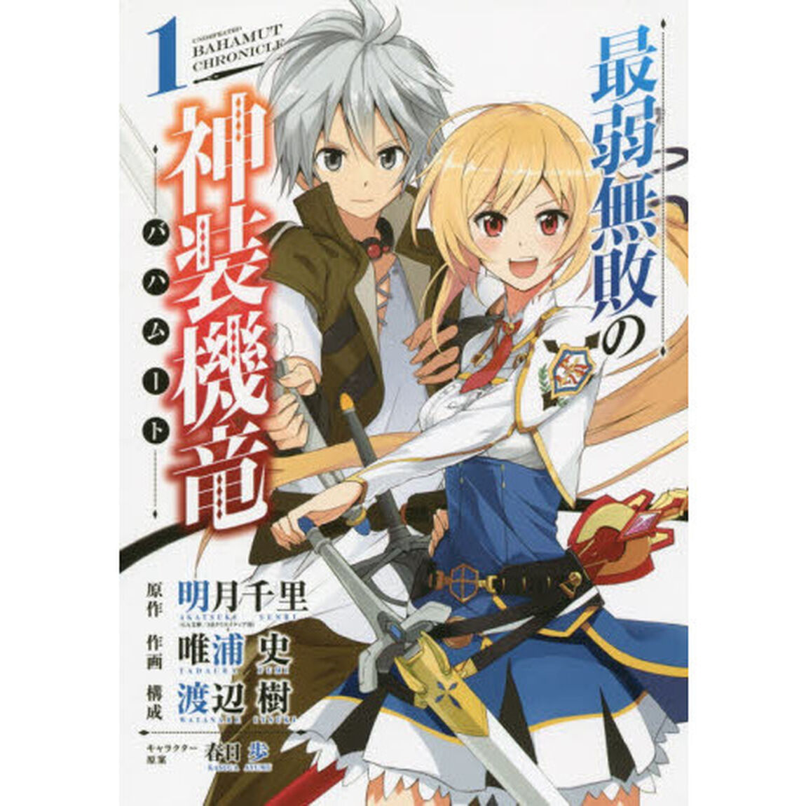 最弱無敗の神装機竜　　　１