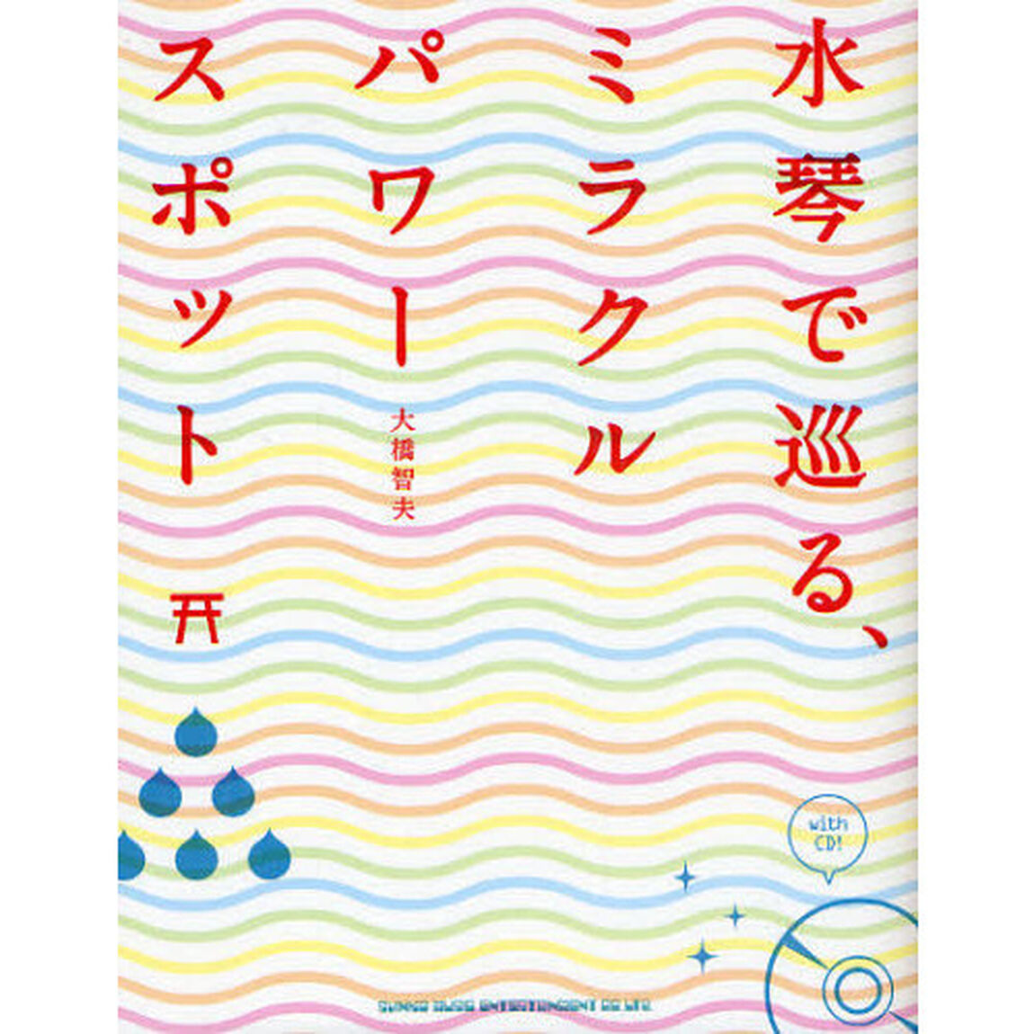 水琴で巡る、ミラクルパワースポット