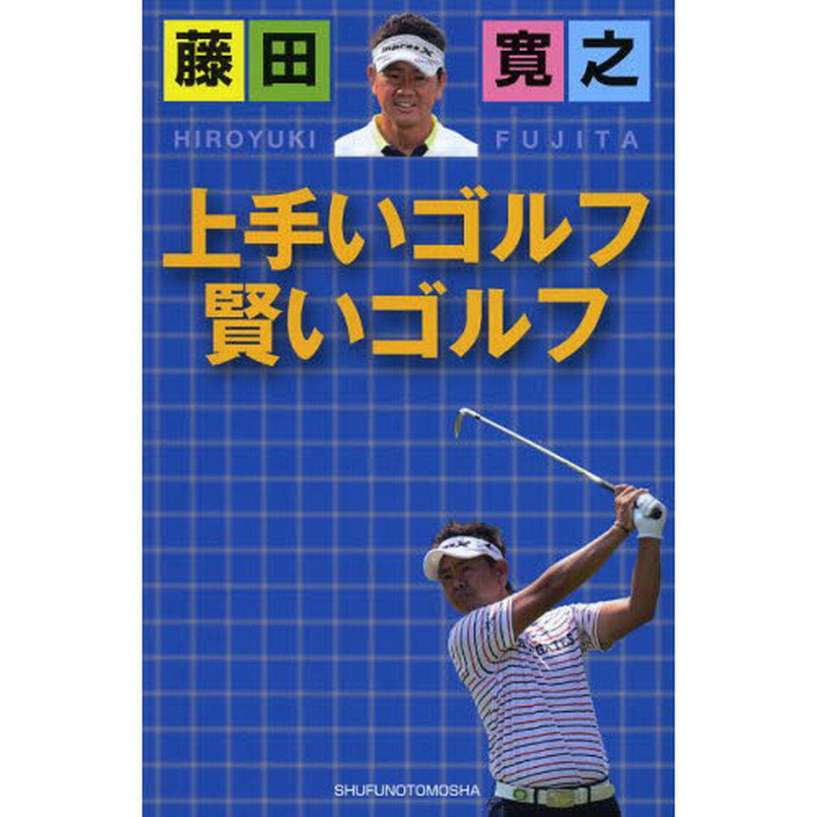 藤田寛之　上手いゴルフ賢いゴルフ