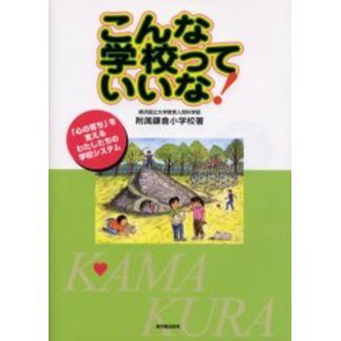 こんな学校っていいな！　「心の育ち」を支えるわたしたちの学校システム