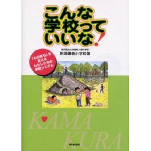 こんな学校っていいな！　「心の育ち」を支えるわたしたちの学校システム