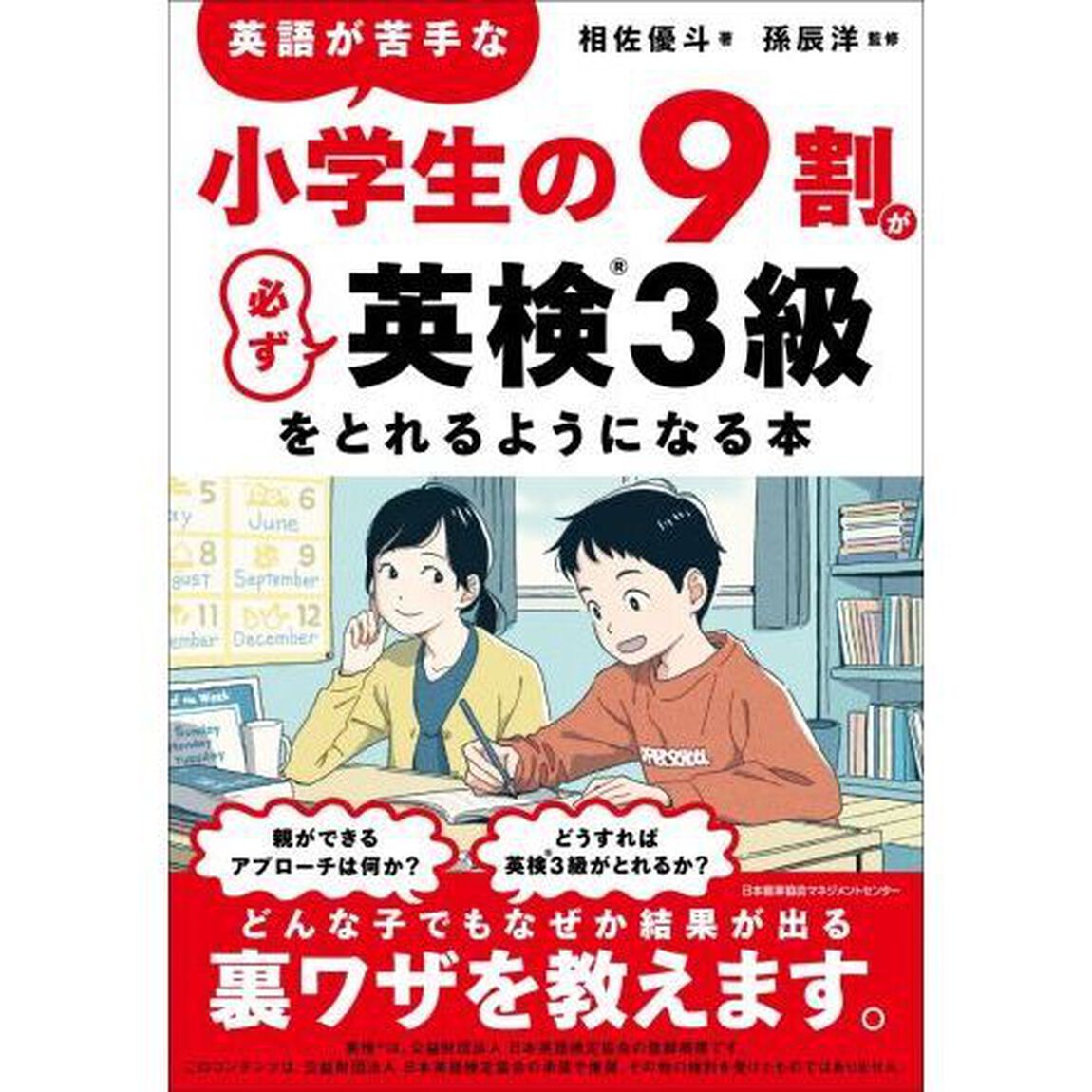 英語が苦手な小学生の９割が必ず英検３級をとれるようになる本