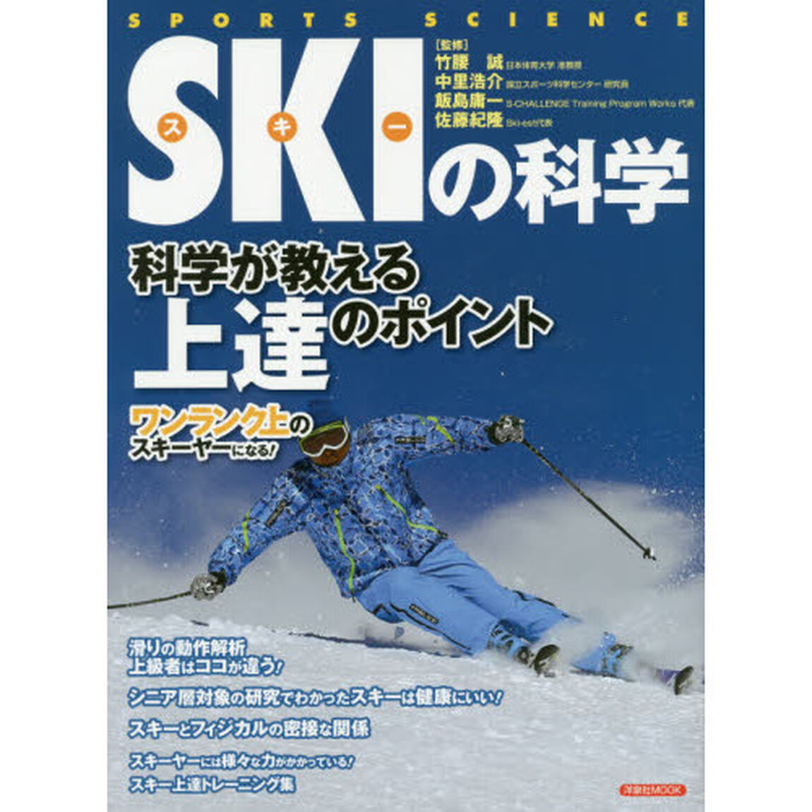 ＳＫＩの科学　科学が教える上達のポイント