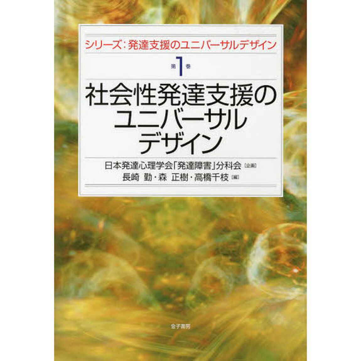 シリーズ：発達支援のユニバーサルデザイン　第１巻「社会性発達支援のユニバーサルデザイン」