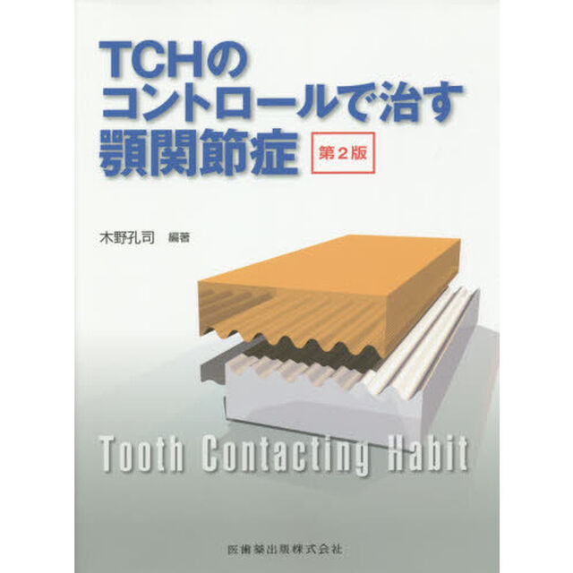 ＴＣＨのコントロールで治す顎関節症「第２版」