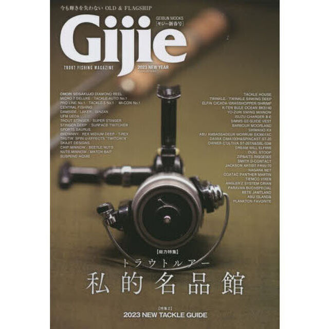 Ｇｉｊｉｅ　ＴＲＯＵＴ　ＦＩＳＨＩＮＧ　ＭＡＧＡＺＩＮＥ　２０２３ＮＥＷ　ＹＥＡＲ「〈総力特集〉トラウトルアー私的名品館　２０２３ＮＥＷ　ＴＡＣＫＬＥ　ＧＵＩＤＥ」