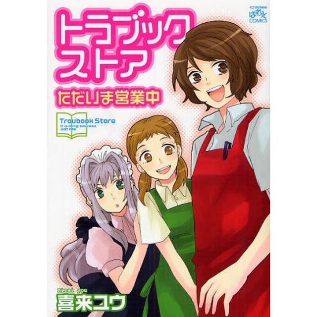 トラブックストアただいま営業中