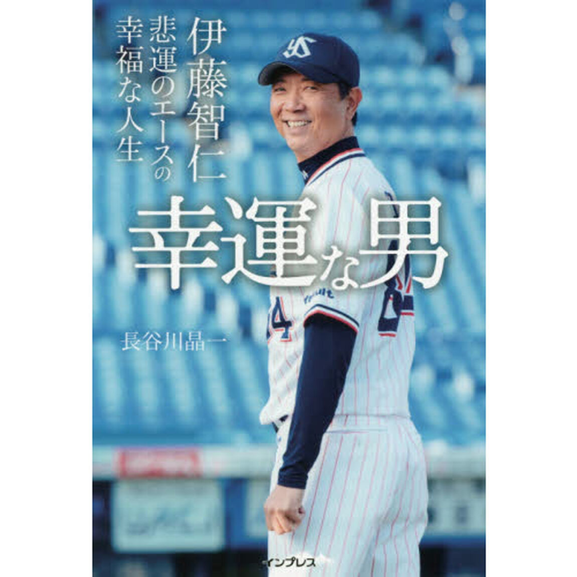 幸運な男――伊藤智仁 悲運のエースの幸福な人生