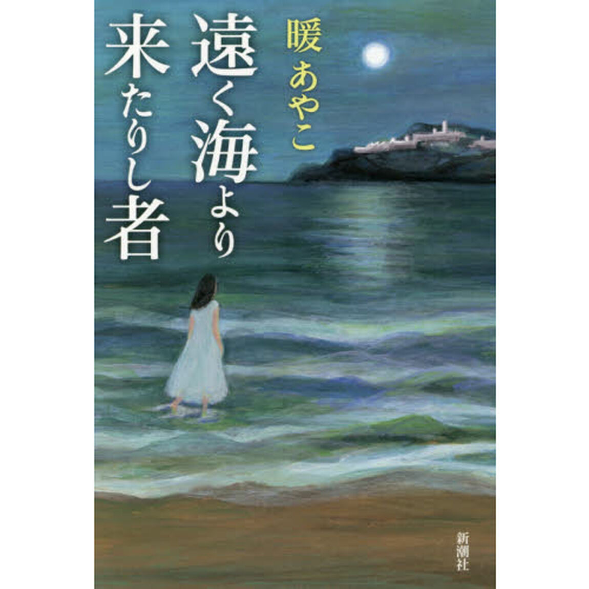 遠く海より来たりし者