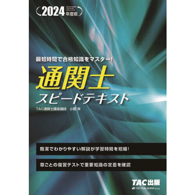 通関士スピードテキスト　２０２４年度版