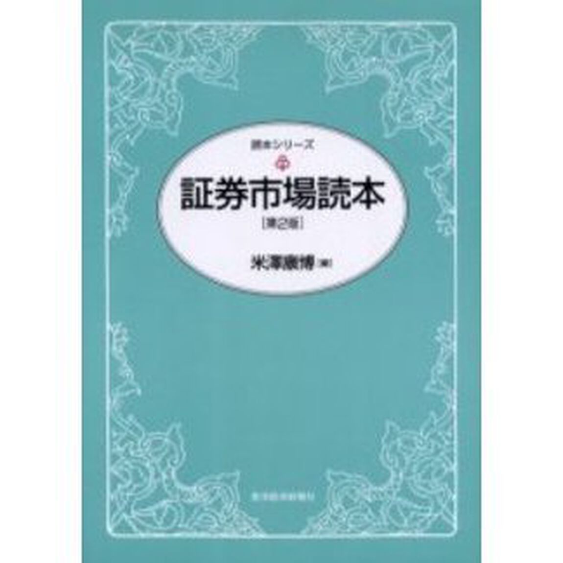 証券市場読本「第２版」