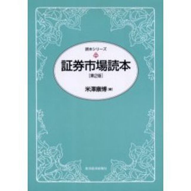 証券市場読本「第２版」