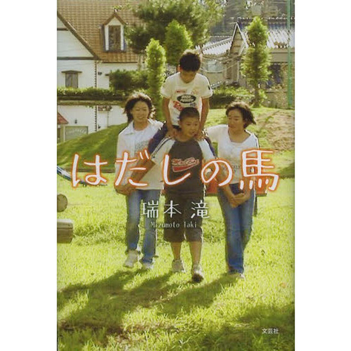 はだしの馬