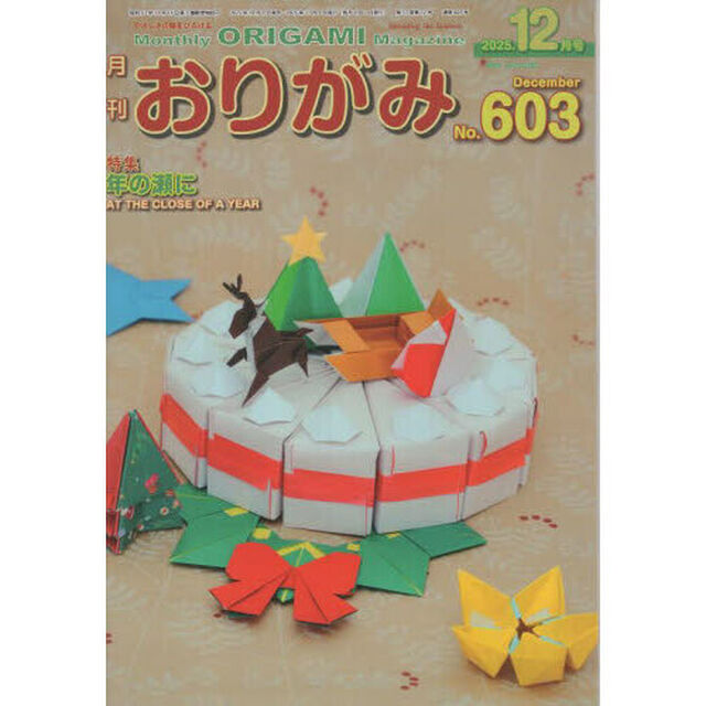 おりがみ　やさしさの輪をひろげる　Ｎｏ．６０３（２０２５．１２月号）