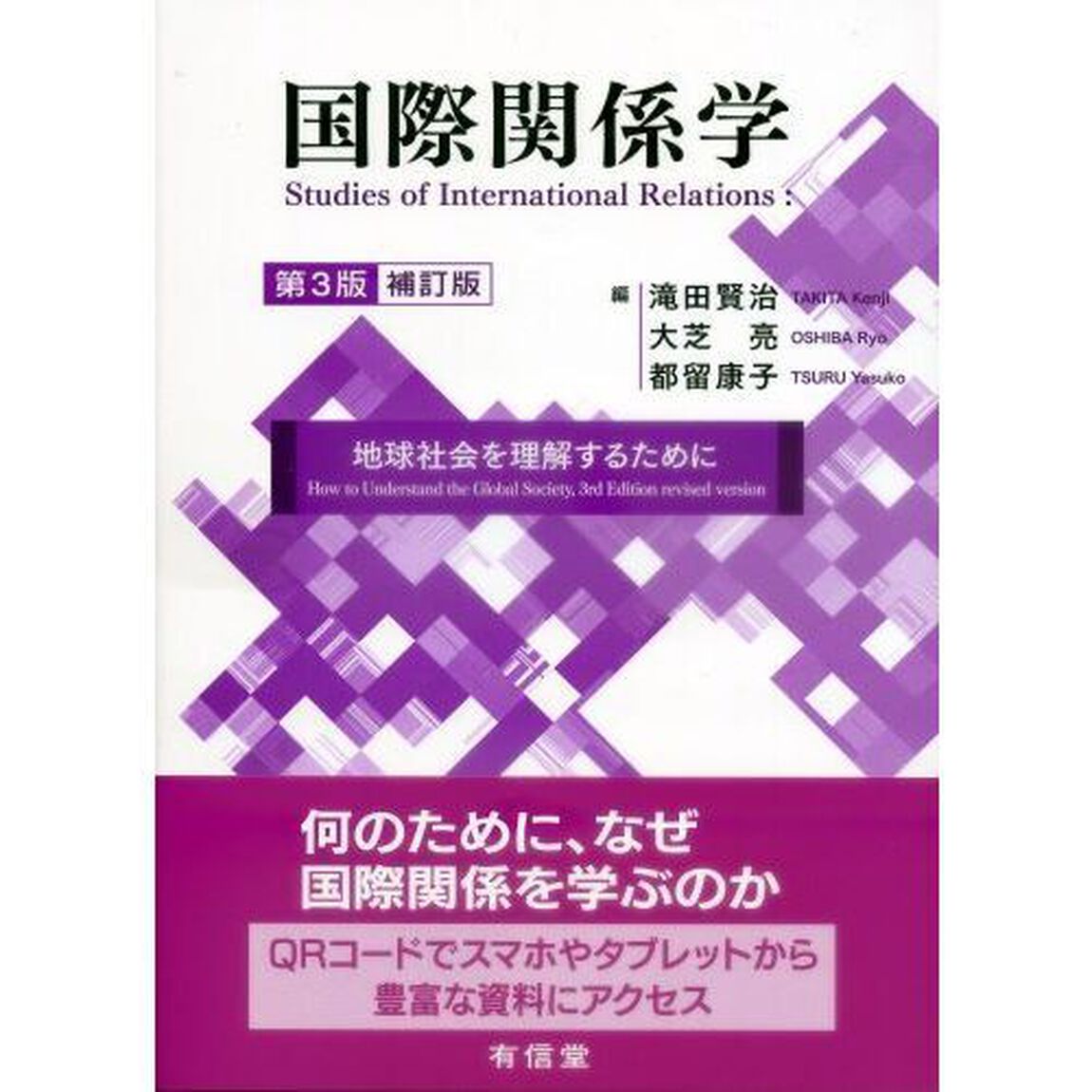国際関係学　地球社会を理解するために「第３版補訂版」