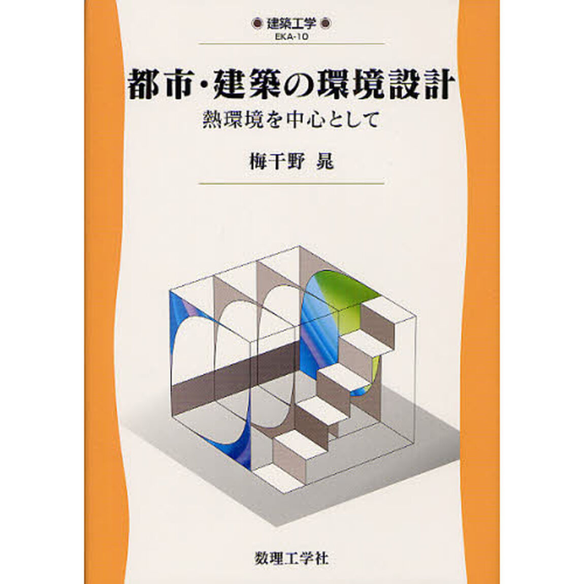 都市・建築の環境設計　熱環境を中心として