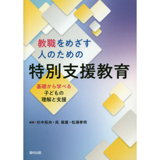 教職をめざす人のための特別支援教育　基礎から学べる子どもの理解と支援