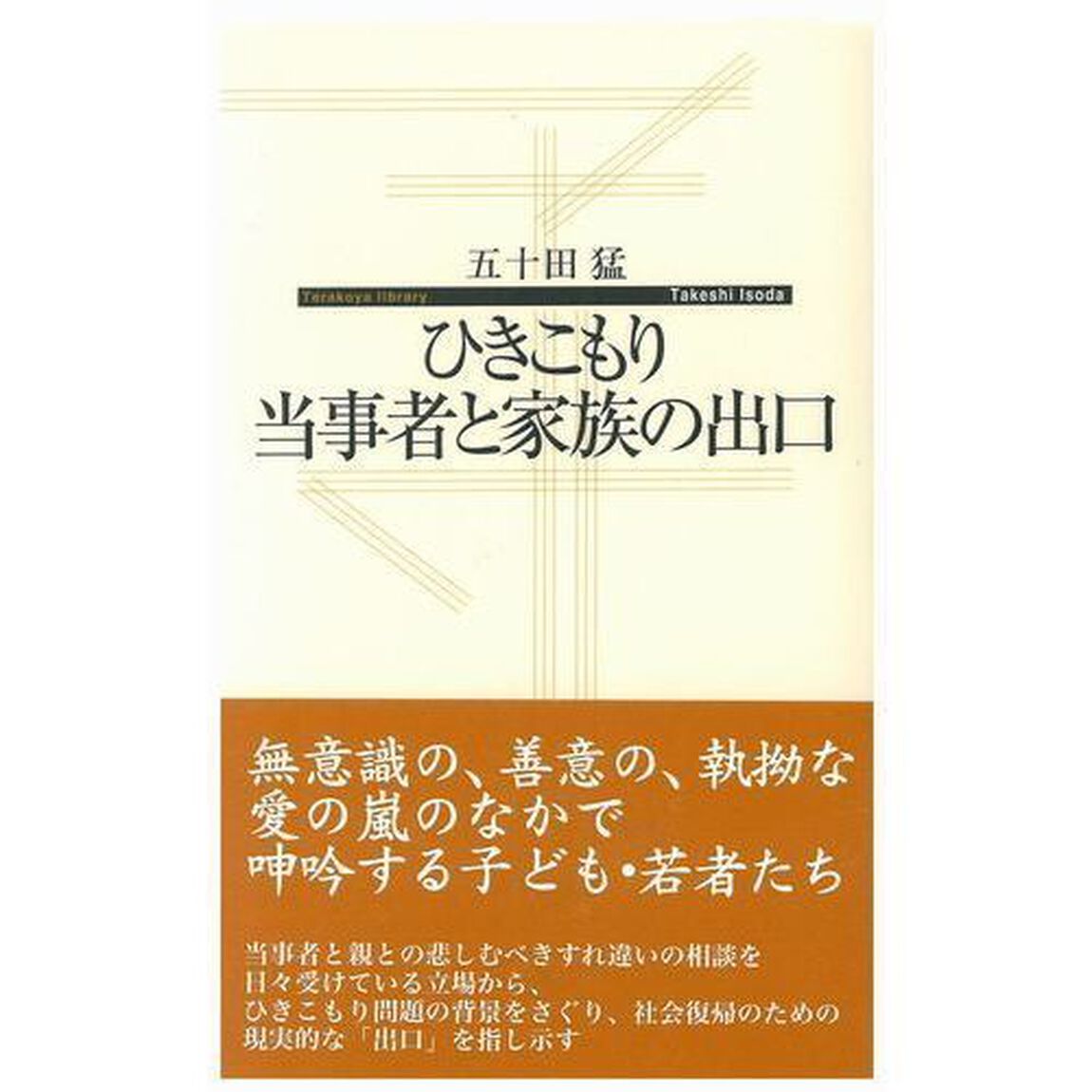ひきこもり当事者と家族の出口