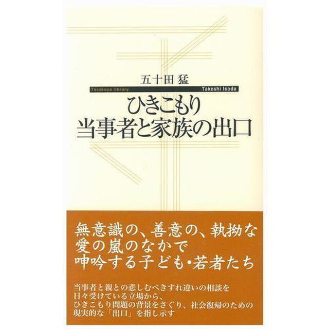 ひきこもり当事者と家族の出口