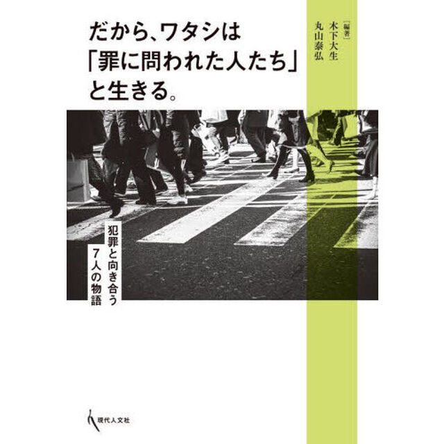 だから、ワタシは「罪に問われた人たち」と生きる。　犯罪と向き合う７人の物語