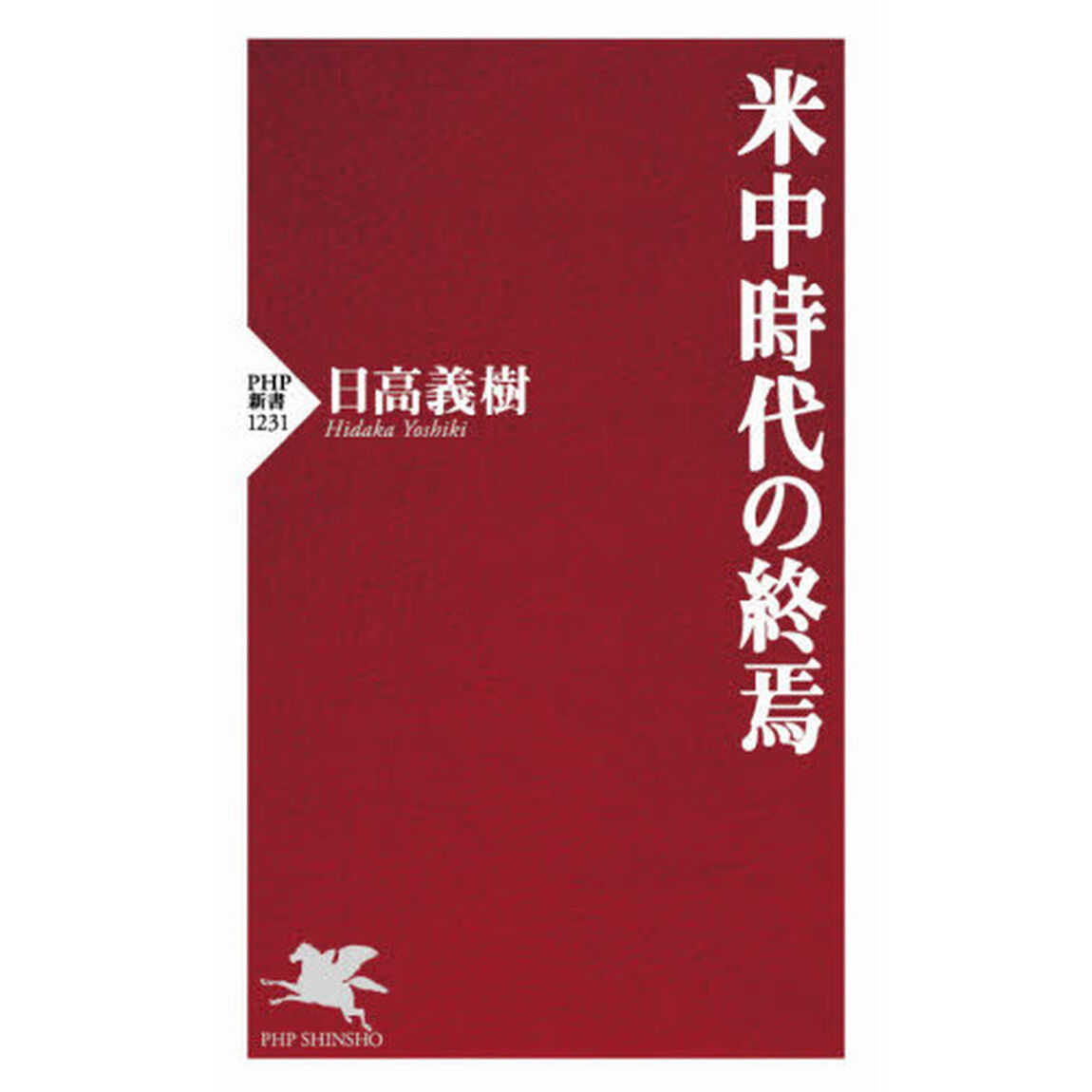 米中時代の終焉